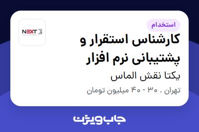 استخدام کارشناس استقرار و پشتیبانی نرم افزار - خانم در یکتا نقش الماس