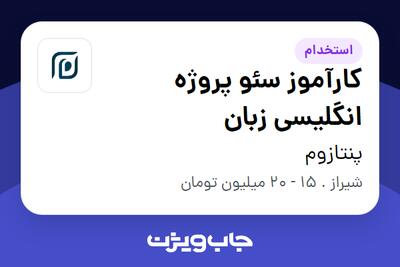 استخدام کارآموز سئو پروژه انگلیسی زبان در پنتازوم