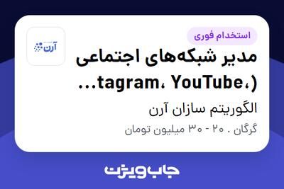 استخدام مدیر شبکه‌های اجتماعی (Instagram، YouTube، LinkedIn) در الگوریتم سازان آرن