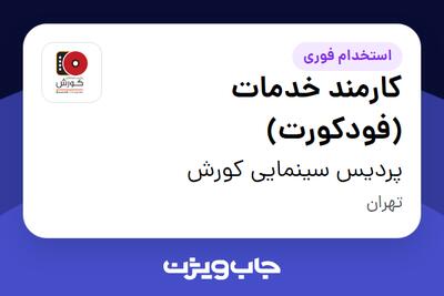 استخدام کارمند خدمات (فودکورت) - آقا در پردیس سینمایی کورش