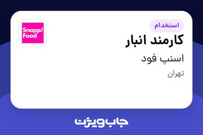 استخدام کارمند انبار در اسنپ فود