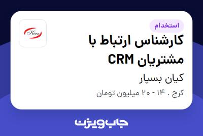 استخدام کارشناس ارتباط با مشتریان CRM در کیان بسپار کاران (کیمدی)