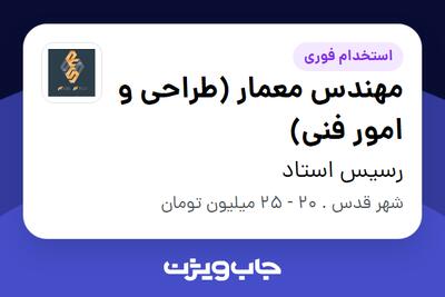 استخدام مهندس معمار (طراحی و امور فنی) - خانم در رسیس استاد