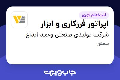استخدام اپراتور فرزکاری و ابزار در شرکت تولیدی صنعتی وحید ابداع