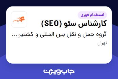 استخدام کارشناس سئو (SEO) در گروه حمل و نقل بین المللی و کشتیرانی فروهر دریا