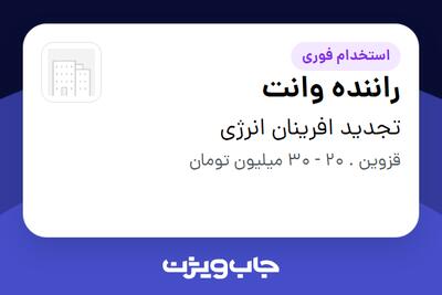 استخدام راننده وانت - آقا در تجدید افرینان انرژی