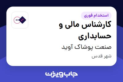 استخدام کارشناس مالی و حسابداری در صنعت پوشاک آوید