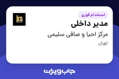 استخدام مدیر داخلی - خانم در مرکز احیا و صافی سلیمی
