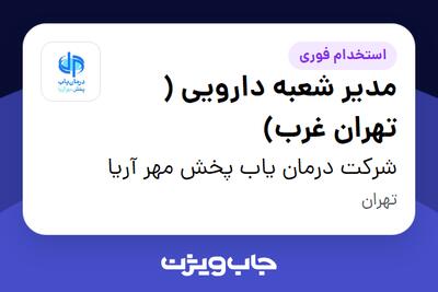 استخدام مدیر شعبه دارویی ( تهران غرب) - آقا در شرکت درمان یاب پخش مهر آریا