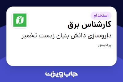 استخدام کارشناس برق - آقا در داروسازی دانش بنیان زیست تخمیر