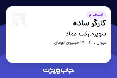 استخدام کارگر ساده - آقا در سوپرمارکت عماد
