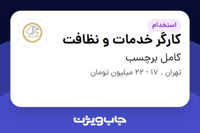 استخدام کارگر خدمات و نظافت - آقا در کامل برچسب