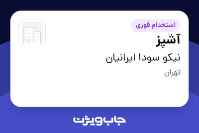 استخدام آشپز در نیکو سودا ایرانیان