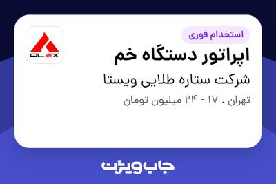 استخدام اپراتور دستگاه خم در شرکت ستاره طلایی ویستا