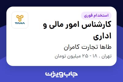 استخدام کارشناس امور مالی و اداری - خانم در طاها تجارت کامران