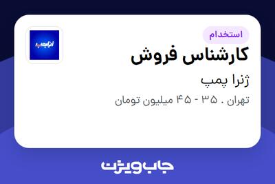 استخدام کارشناس فروش در ژنرا پمپ