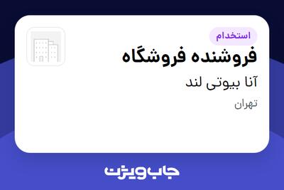 استخدام فروشنده فروشگاه در آنا بیوتی لند