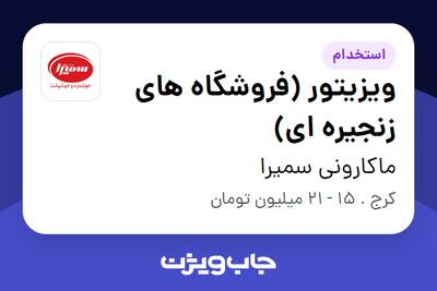 استخدام ویزیتور (فروشگاه های زنجیره ای) در ماکارونی سمیرا