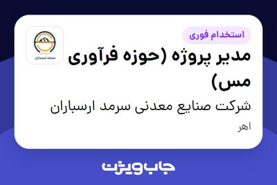 استخدام مدیر پروژه (حوزه فرآوری مس) - آقا در شرکت صنایع معدنی سرمد ارسباران