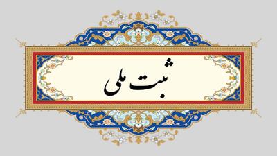 ساختمان بانک ملی دکتر حشمت رشت ثبت ملی شد