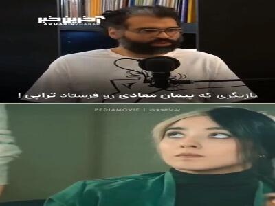 بازیگری که پیمان معادی رو فرستاد تراپی!
