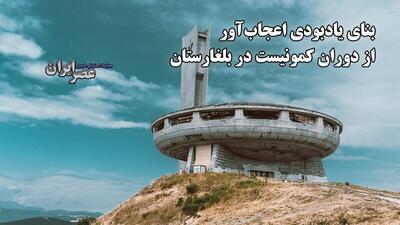 بنای یادبودی اعجاب آور از دوران کمونیست در بلغارستان / یادمان بوزلودژا؛ نماد تاریخ و جدال بر سر آینده (فیلم)