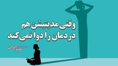 وقتی مدیتیشن هم دردمان را دوا نمی‌کند / اپلیکیشن‌های آرام‌بخش مفیدند ؟ (فیلم)