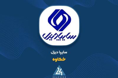 جهش ۳۹۲ درصدی درآمد فصل بهار «خدیزل» و رکورد تاریخی رشد ماهانه در خرداد ۱۴۰۴