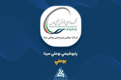 ثبت رکورد تازه فروش ماهانه در پتروشیمی بوعلی سینا