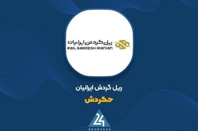 رشد ۱۲۲ درصدی درآمد عملیاتی «حگردش» در سال ۱۴۰۳