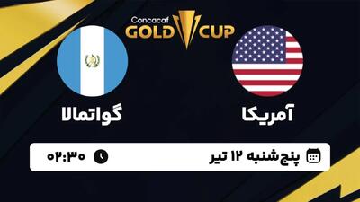 زمان دقیق بازی آمریکا و گوآتمالا در جام طلایی کونکاکاف