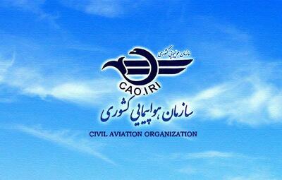 اطلاعیه سازمان هواپیمایی کشوری درباره بازگشت وجوه پروازهای ابطالی
