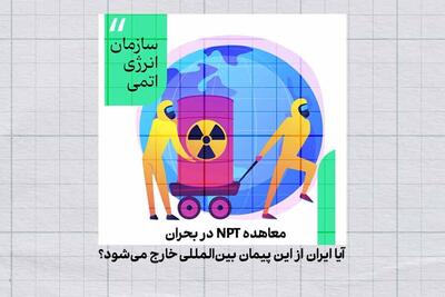 معاهده NPT در بحران