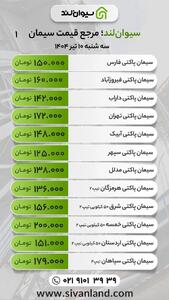 قیمت سیمان امروز 10 تیر| ثبات نسبی در بازار