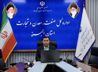 البرز در مسیر جهش تولید/صنعت مقاوم در برابر تحریم و بحران