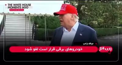 واکنش ترامپ به سوال خبرنگار: قصد دارید ایلان ماسک را از کشور اخراج کنید؟