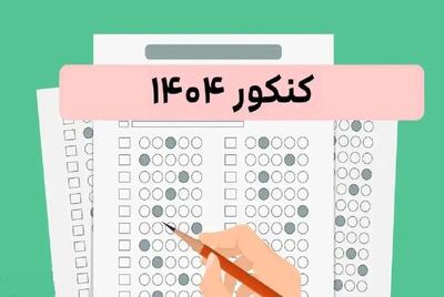 تاریخ دقیق برگزاری نوبت دوم کنکور ۱۴۰۴ اعلام شد