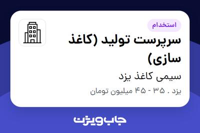 استخدام سرپرست تولید (کاغذ سازی) - آقا در سیمی کاغذ یزد