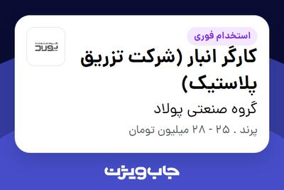 استخدام کارگر انبار (شرکت تزریق پلاستیک) - آقا در گروه صنعتی پولاد