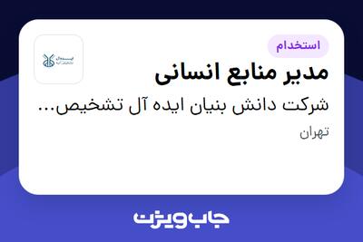 استخدام مدیر منابع انسانی در شرکت دانش بنیان  ایده آل تشخیص آتیه