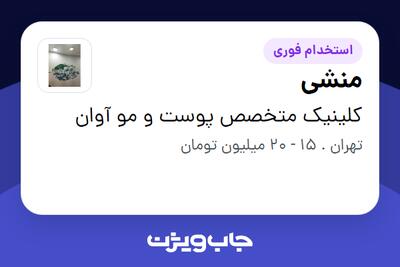 استخدام منشی - خانم در کلینیک متخصص پوست و مو آوان