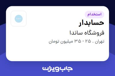 استخدام حسابدار در فروشگاه ساندا