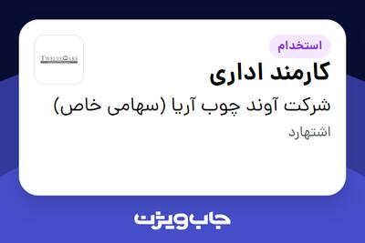 استخدام کارمند اداری در شرکت آوند چوب آریا (سهامی خاص)