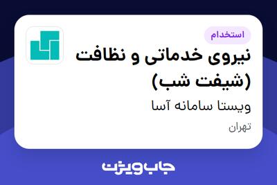استخدام نیروی خدماتی و نظافت (شیفت شب) - آقا در ویستا سامانه آسا