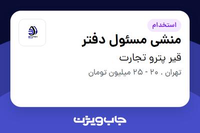 استخدام منشی مسئول دفتر - خانم در قیر پترو تجارت