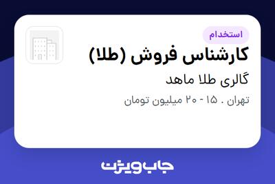 استخدام کارشناس فروش (طلا) - خانم در گالری طلا ماهد