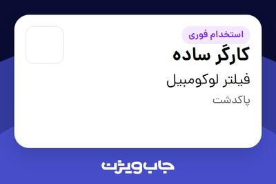 استخدام کارگر ساده - آقا در فیلتر لوکومبیل