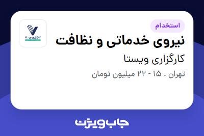 استخدام نیروی خدماتی و نظافت در کارگزاری ویستا