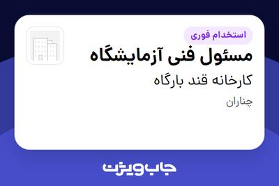 استخدام مسئول فنی آزمایشگاه در کارخانه قند بارگاه