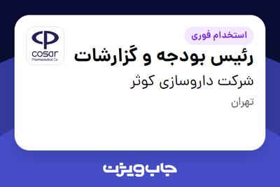 استخدام رئیس بودجه و گزارشات در شرکت داروسازی کوثر